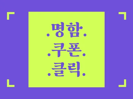 명함, 도장쿠폰 저한테 맡겨주세요