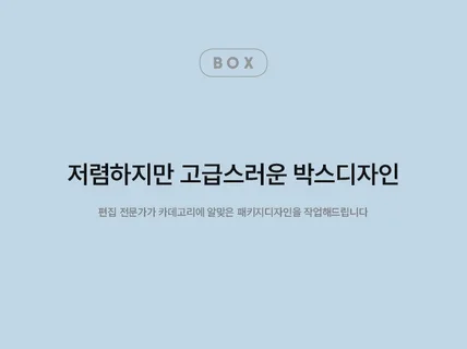 편집 디자인 전문가가 깔끔한 패키지를 제작해 드립니다