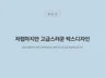 편집 디자인 전문가가 깔끔한 패키지를 제작해 드립니다