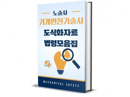 노술사의 도식화자료 및 법령모음집