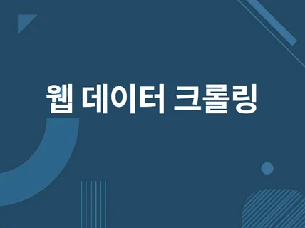 웹 스크래핑 작업 / 크롤링 해드립니다.