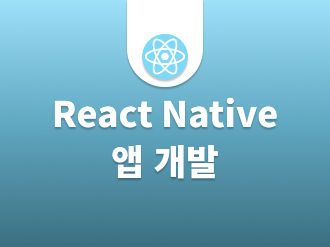 ReactNative 로 하이브리드 앱 개발해 드립니다