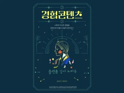 메리미의 익숙한 경험으로 시작하는 'N잡러' 노하우