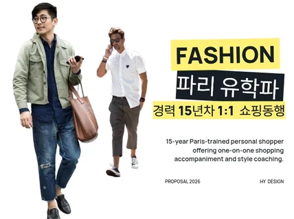 특가 15년차 파리 유학파 퍼스널쇼퍼와 1대1 쇼핑동행