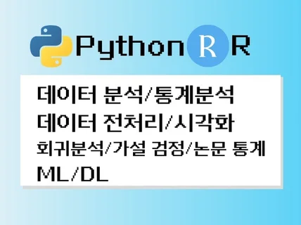 데이터 분석/통계 분석 진행합니다. Python/R