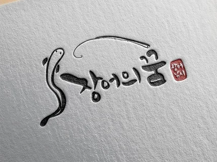 "캘리로고" 예쁜 캘리그라피 로고 제작해 드립니다.