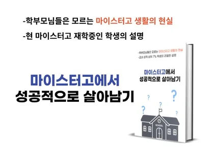 마이스터고에서 성공적으로 살아남는 방법 알려드립니다.