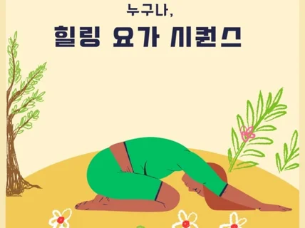 누구나, 힐링 요가 시퀀스