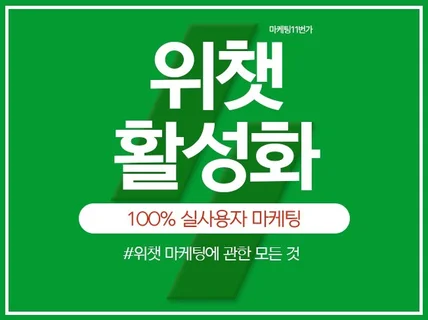 위챗 게시물/영상 관리 마케팅