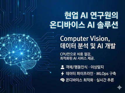 비젼 AI 비전 AI 데이터 분석 및 AI개발