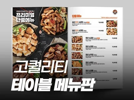 고퀄리티 테이블 메뉴판 디자인해 드립니다.