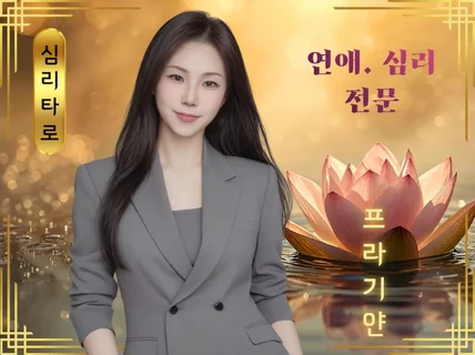연애전문/ 상대성향. 속마음. 재회운 심층분석