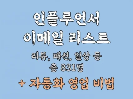 상품 리뷰,패션,일상,애완동물 인플루언서 이메일 리스트