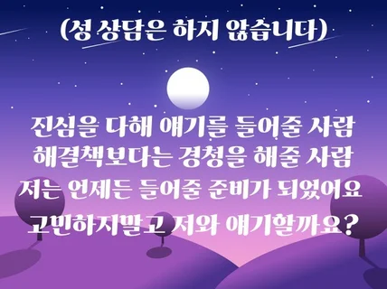 때때로 공감과 위로가 필요할때/성 상담은하지않습니다