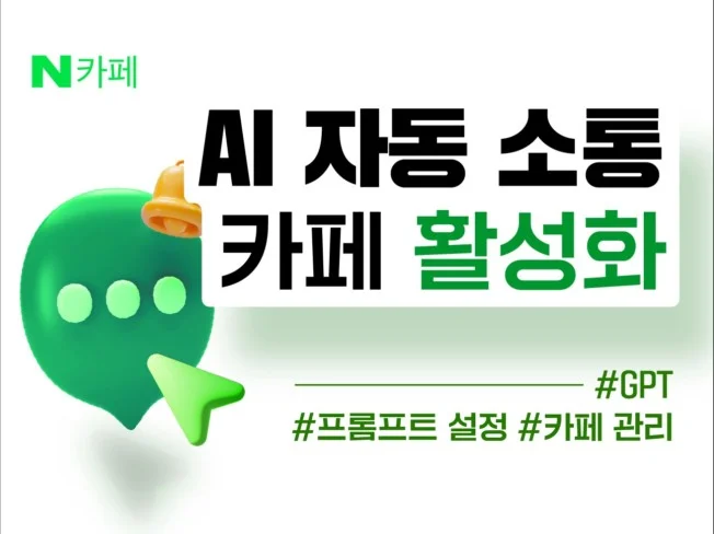 1. N사 카페 소통..