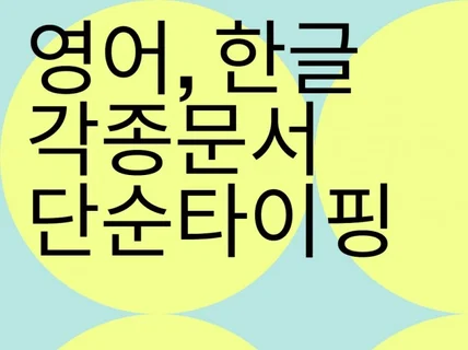 한글, 영문 각종 문서 신속, 정확 타이핑해드립니다