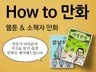 전문가 여러분의 지식과 노하우를 쉬운 만화로 제작해 드립니다.