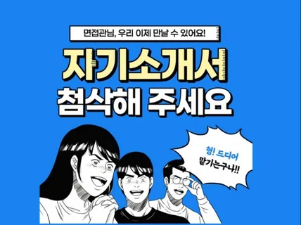 경쟁력있는 자기소개서 만들어 드립니다.