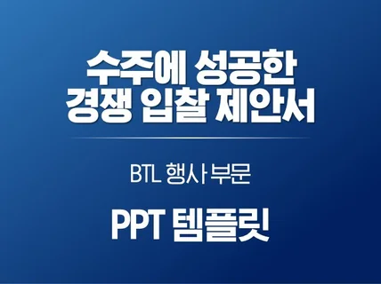 수주에 성공한 경쟁입찰 제안서 - BTL 행사 PPT