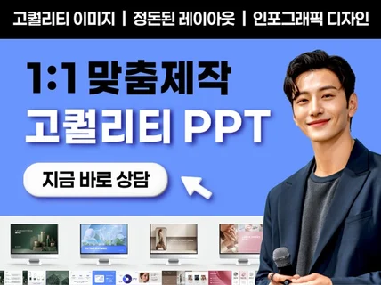 디자이너 대표가 직접 작업하는 고퀄리티 PPT 디자인