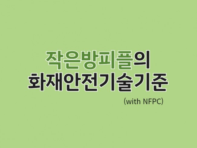 화재안전기술기준 필기노트 - 23년 3월/최신개정