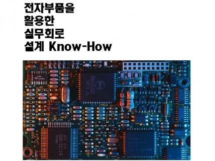 전자 부품을 활용한 실무 회로 설계의 노하우를 알려 드립니다.