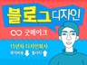 15년차 전문디자인 회사에서 블로그디자인을 저렴하고 퀄리티있게 작업해 드립니다.