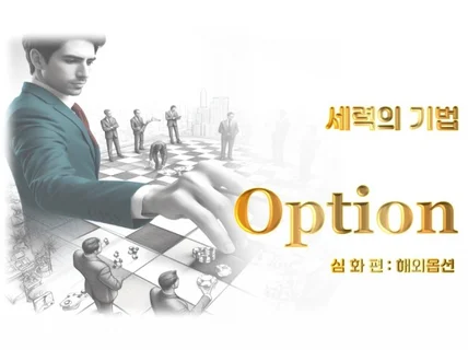 세력의 기법 Option 심화 해외옵션편