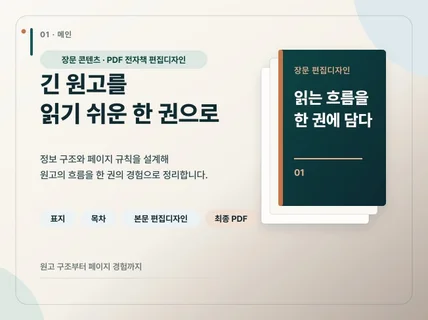 장문 원고를 끝까지 읽히는 PDF 전자책으로 설계합니다