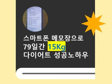 스마트폰 메모장으로 79일간 15Kg 다이어트 성공비법