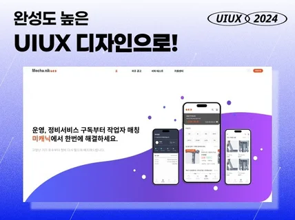 당신의 브랜드를 돋보이게 하는 UI/UX 디자인 서비스