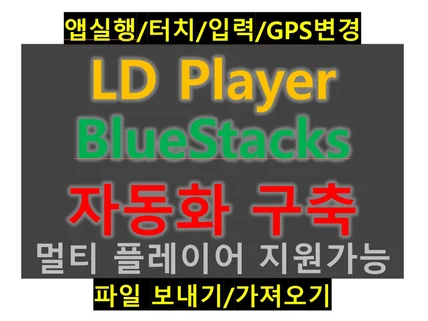 LD Player 자동화 프로그램 개발