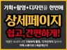 상세페이지 기획+촬영+디자인 한번에