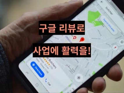 인증된 사용자들의 구글리뷰로 사업에 활력을 피워드립니다