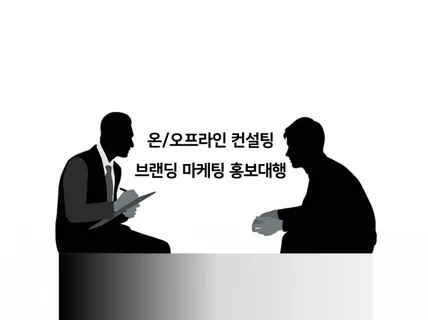 모든 매체 마케팅 및 비즈니스 컨설팅 솔루션 제안