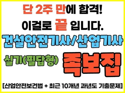 2주만에 합격한 건설안전기사/산업기사 일격필살 족보집