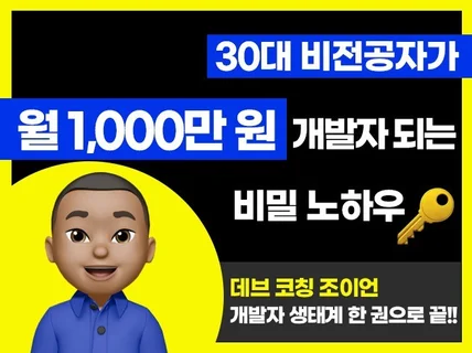 30대 비전공자가 월 천만 원 개발자 되는 비밀 노하우