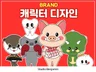 귀엽고 사랑스러운 브랜드 캐릭터 디자인을 제작해 드립니다.