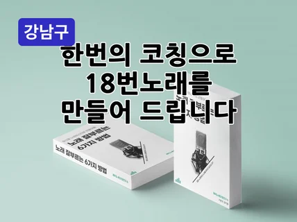 강남 - 원데이보컬레슨 음치클리닉 환상의 120분