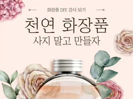 천연화장품 전문 강사로 셀프브랜딩하기 드립니다.