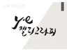 고객님의 Needs 에 맞추어 캘리 디자인 해 드립니다