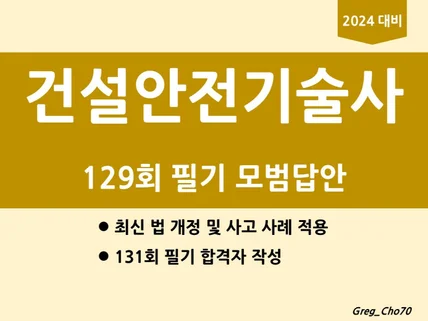 건설안전기술사 129회 필기 모범 답안