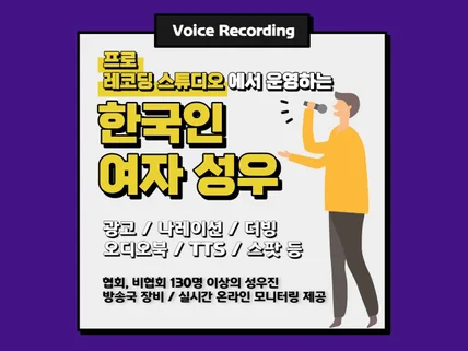 한국인 여성 성우 녹음을 스튜디오에서 진행해 드립니다.