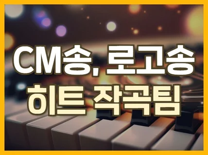 효과좋은 CM송/로고송/캠페인송/브랜드 사운드 제작