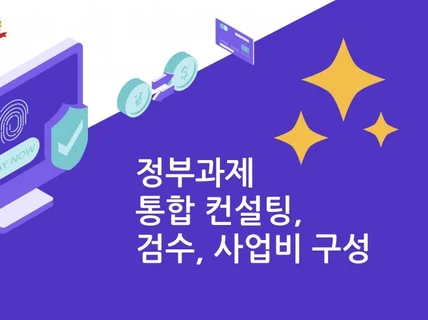 기업 정부과제 신청 및 사업계획서 통합 컨설팅