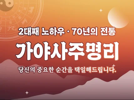 인생을 택일합니다. 2대째 70년 사주명가