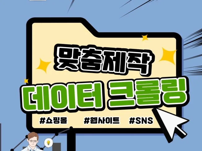 데이터 크롤링