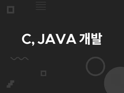 C, C, JAVA, DB 프로그램 도움드립니다.