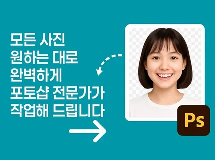 당일작업ㅣ인물사진/개인/단체/결혼/기타 포토샵작업.합성