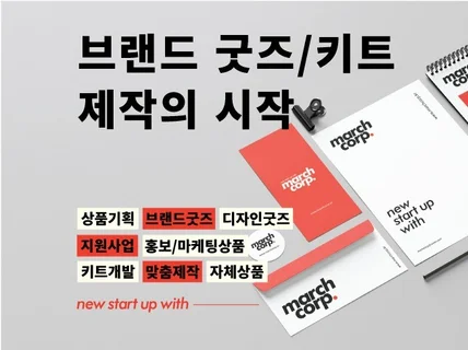 기업 굿즈/키트 맞춤 구성으로 개발 제작해드립니다